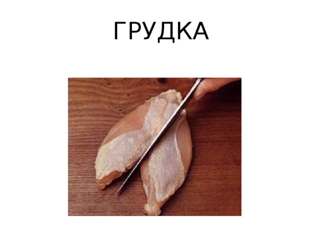 ГРУДКА