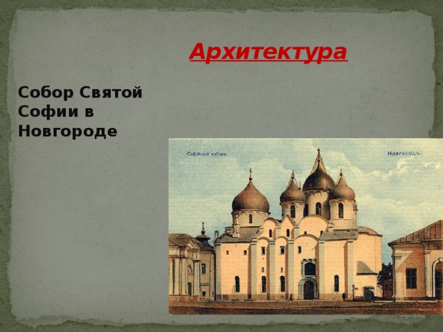 Архитектура    Собор Святой Софии в Новгороде
