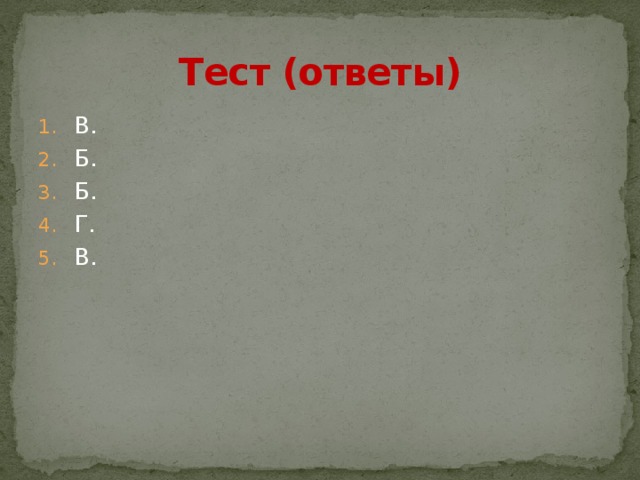 Тест (ответы)