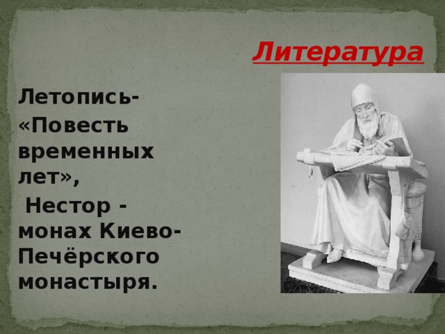 Монах киево печерского памятник культуры. Инок Нестор-Андрей Леженин.