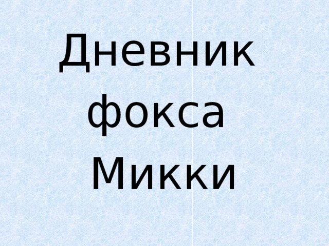 Дневник фокса Микки