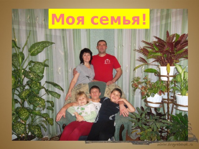 Моя семья!