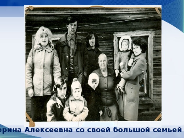 Екатерина Алексеевна со своей большой семьей (1976)