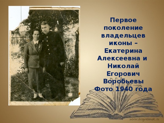 Первое поколение владельцев иконы – Екатерина Алексеевна и Николай Егорович Воробьевы Фото 1940 года