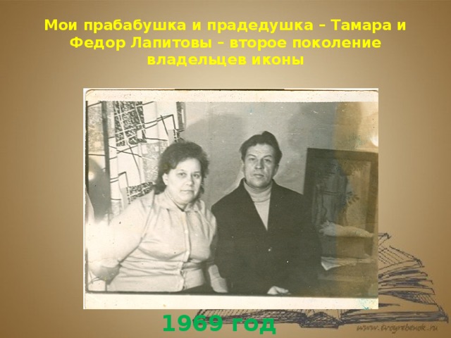Мои прабабушка и прадедушка – Тамара и Федор Лапитовы – второе поколение владельцев иконы 1969 год