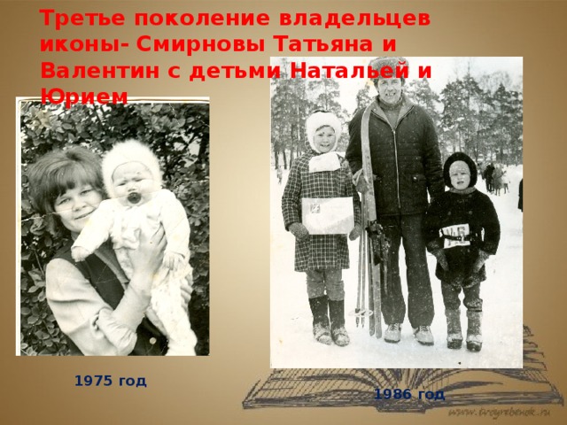 Третье поколение владельцев иконы- Смирновы Татьяна и Валентин с детьми Натальей и Юрием 1975 год 1986 год