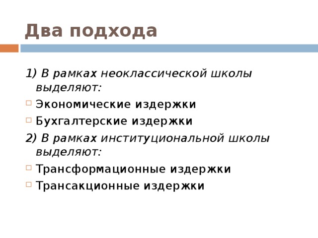 Два подхода 1) В рамках неоклассической школы выделяют: Экономические издержки Бухгалтерские издержки 2) В рамках институциональной школы выделяют: