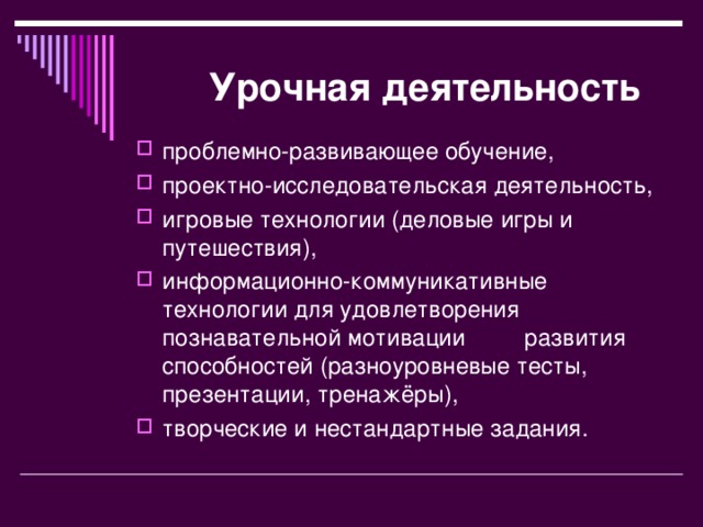 Урочная деятельность