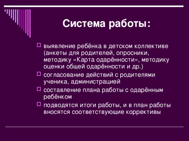 Система работы: