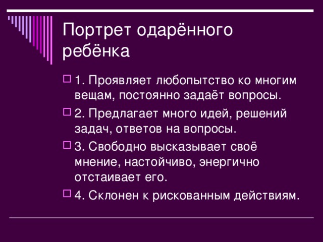 Портрет одарённого ребёнка