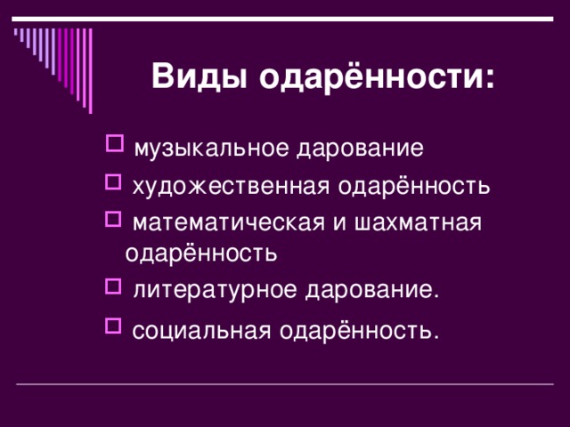 Виды одарённости: