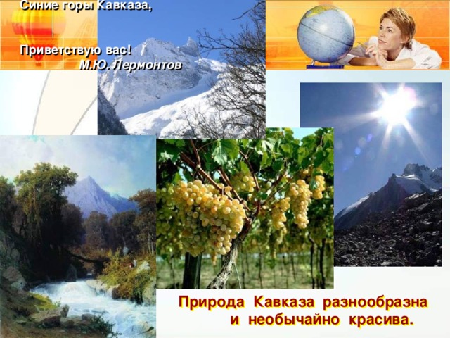 Синие горы Кавказа, Приветствую вас!  М.Ю. Лермонтов   Природа Кавказа разнообразна и необычайно красива.