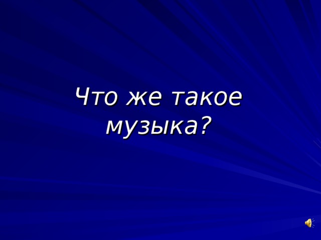 Что же такое музыка?