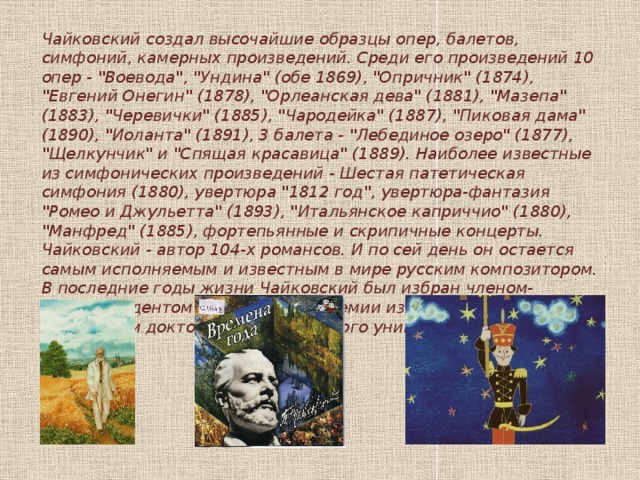 Чайковский создал высочайшие образцы опер, балетов, симфоний, камерных произведений. Среди его произведений 10 опер - 