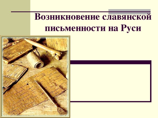 Возникновение славянской письменности на Руси
