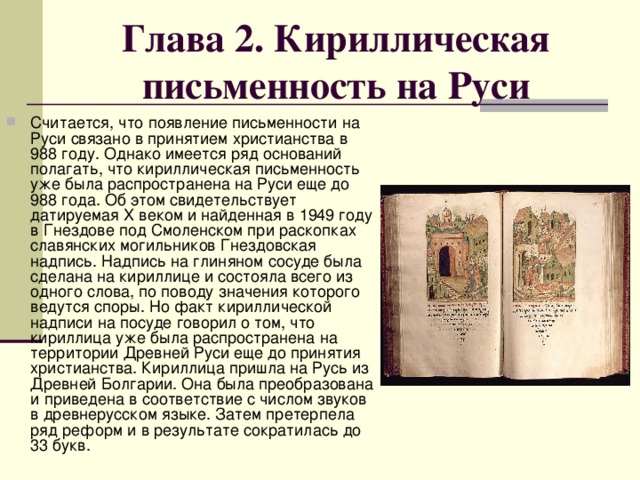 Глава 2. Кириллическая письменность на Руси