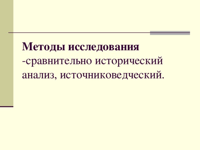 Методы исследования -сравнительно исторический анализ, источниковедческий.