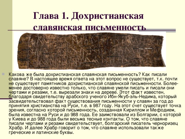 Глава 1. Дохристианская славянская письменность
