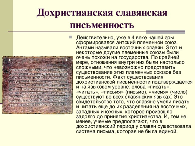 Дохристианская славянская письменность