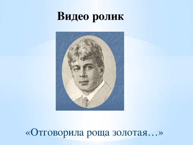 Видео ролик «Отговорила роща золотая…»