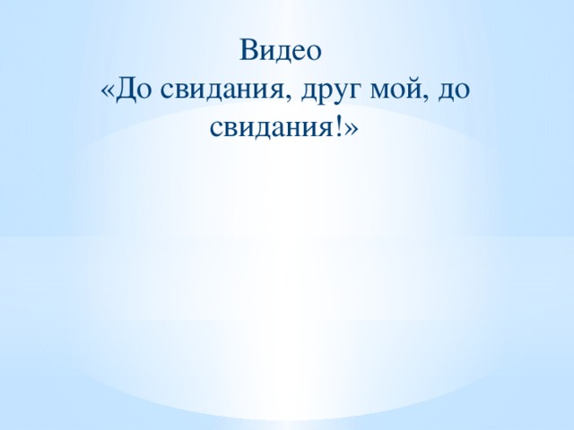 Видео «До свидания, друг мой, до свидания!»