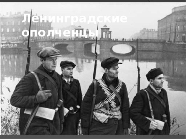 Ленинградские ополченцы