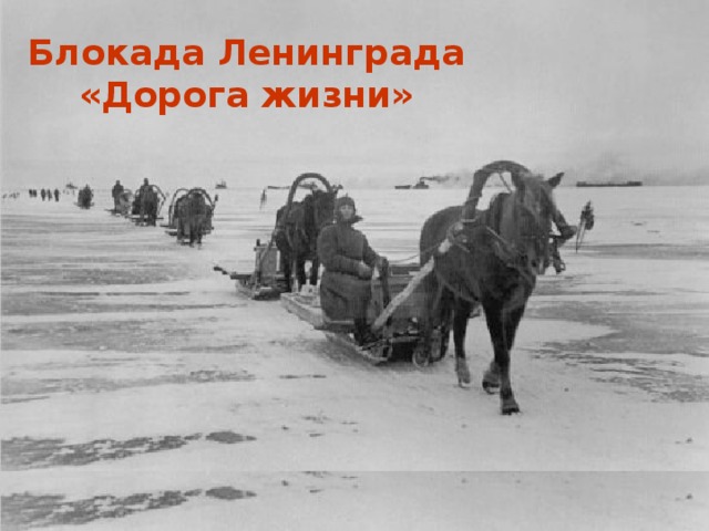 Блокада Ленинграда «Дорога жизни»