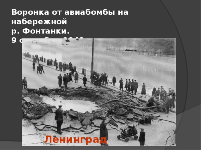 Воронка от авиабомбы на набережной  р. Фонтанки.  9 сентября 1941.   Ленинград
