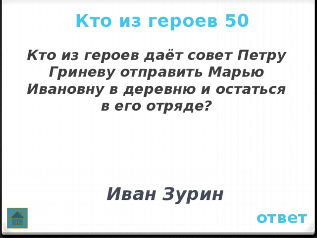 Кто из героев 50 Кто из героев даёт совет Петру Гриневу отправить Марью Ивановну в деревню и остаться в его отряде?   Иван Зурин ответ