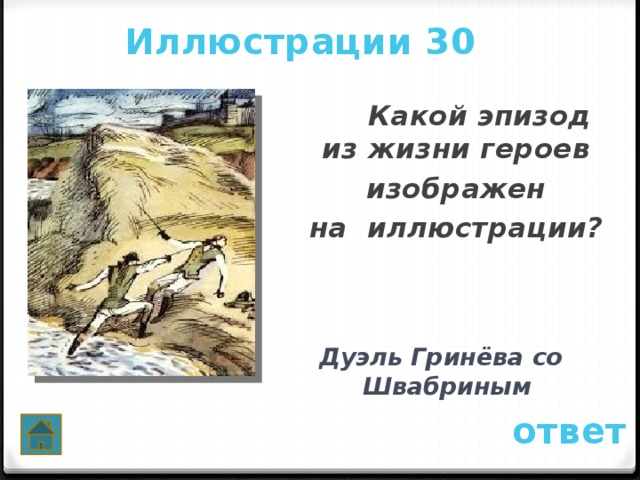 Иллюстрации 30  Какой эпизод из жизни героев изображен на иллюстрации?  Дуэль Гринёва со Швабриным ответ