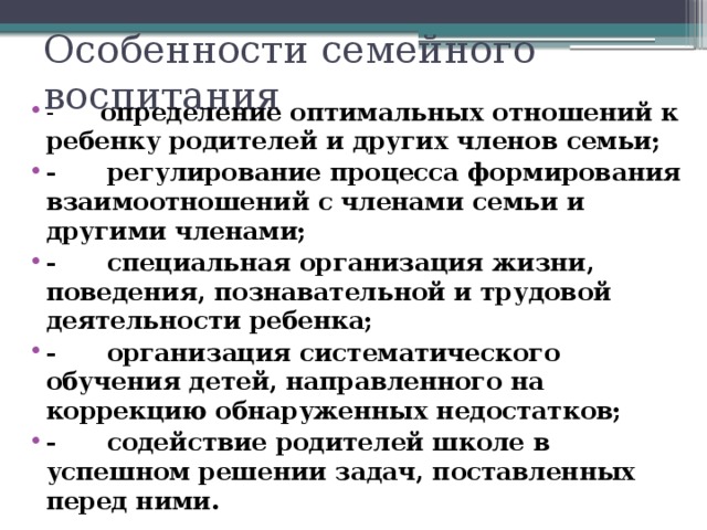 Особенности семейного воспитания