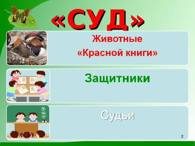 «СУД»