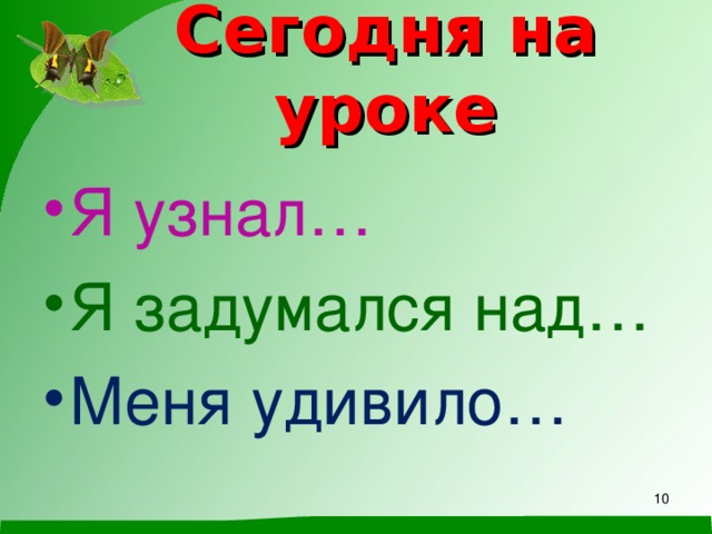 Сегодня на уроке Я узнал… Я задумался над… Меня удивило…