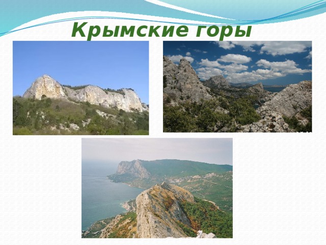 Крымские горы