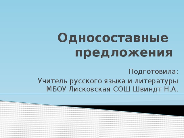 Односоставные  предложения Подготовила: Учитель русского языка и литературы МБОУ Лисковская СОШ Швиндт Н.А.