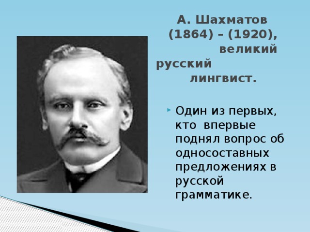 А. Шахматов  (1864) – (1920), великий русский  лингвист.