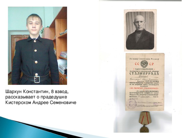 Шархун Константин, 8 взвод, рассказывает о прадедушке Кистерском Андрее Семеновиче