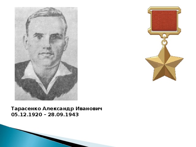 Тарасенко Александр Иванович 05.12.1920 – 28.09.1943