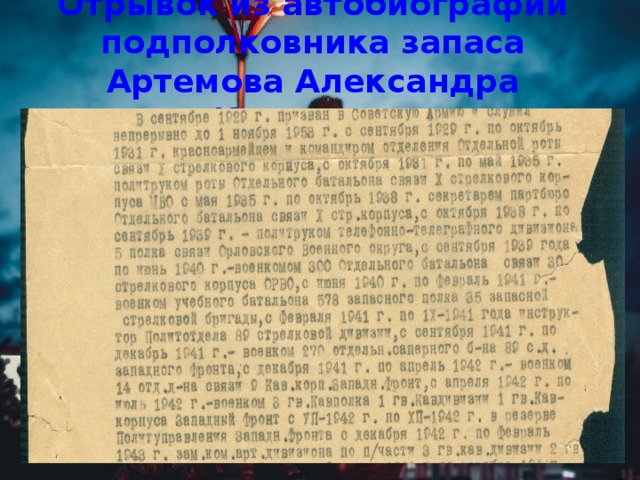 Отрывок из автобиографии подполковника запаса Артемова Александра Ивановича