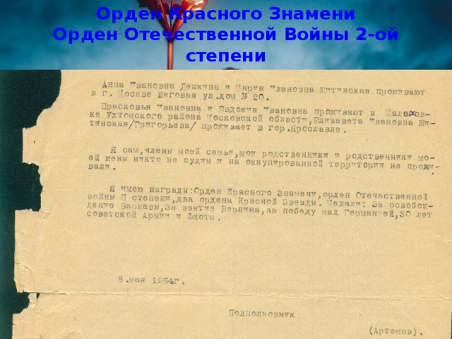 Орден Красного Знамени  Орден Отечественной Войны 2-ой степени  Два Ордена Красной Звезды