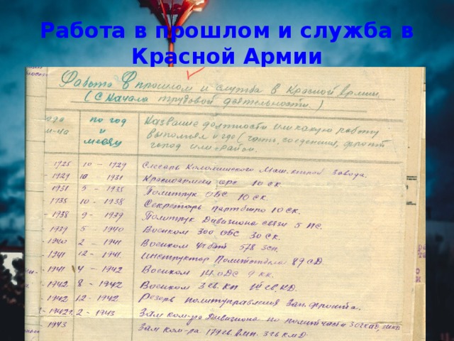 Работа в прошлом и служба в Красной Армии