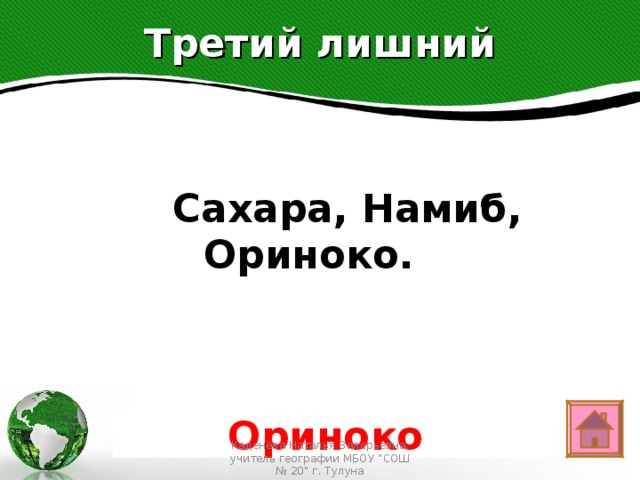 Третий лишний   Сахара, Намиб, Ориноко. Text in here 2005 2006 2007 2008 Ориноко Каденёва Наталья Валерьевна, учитель географии МБОУ 