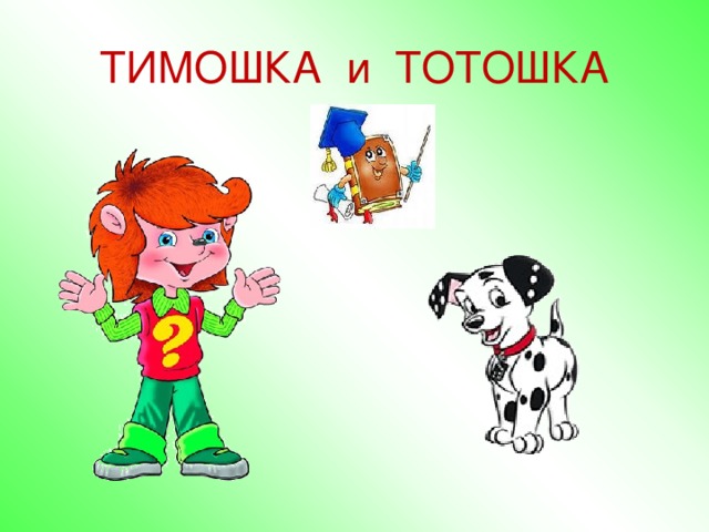 ТИМОШКА и ТОТОШКА