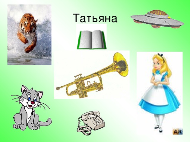 Татьяна