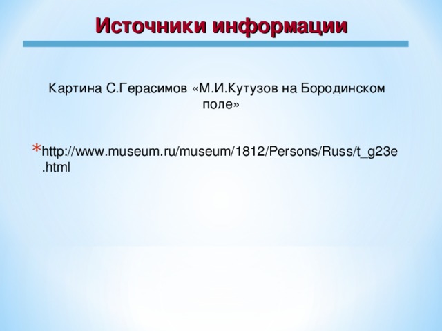 Источники информации Картина С.Герасимов «М.И.Кутузов на Бородинском поле»