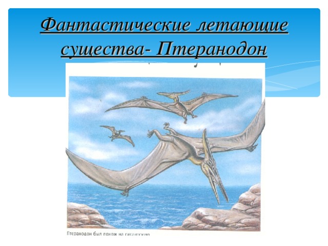 Фантастические летающие существа- Птеранодон