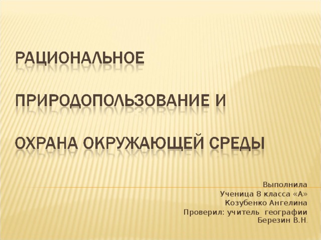 Выполнила Ученица 8 класса «А» Козубенко Ангелина Проверил: учитель географии Березин В.Н .