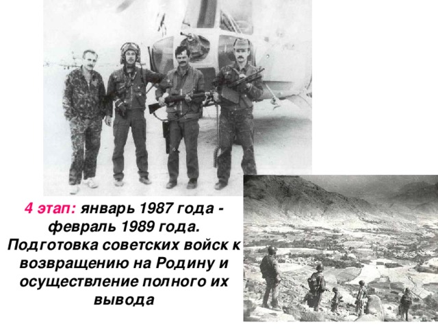 4 этап: январь 1987 года - февраль 1989 года. Подготовка советских войск к возвращению на Родину и осуществление полного их вывода