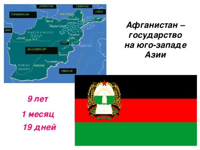 Афганистан – государство на юго-западе Азии 9 лет 1 месяц  19 дней