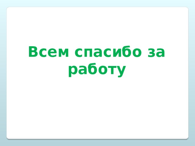 Всем спасибо за работу